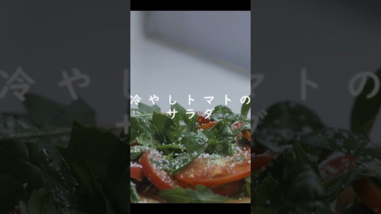 冷やしトマトの正解【5分】ジューシー仕上げサラダ　 #トマト #チーズ #バジル #セルバチコ #レモン #簡単レシピ  #やさい食堂 #料理