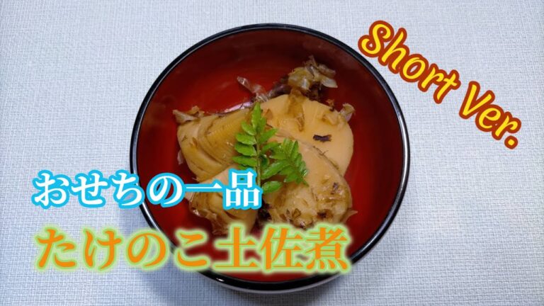 おせちの一品　水煮を利用たけのこ土佐煮　(短縮版）