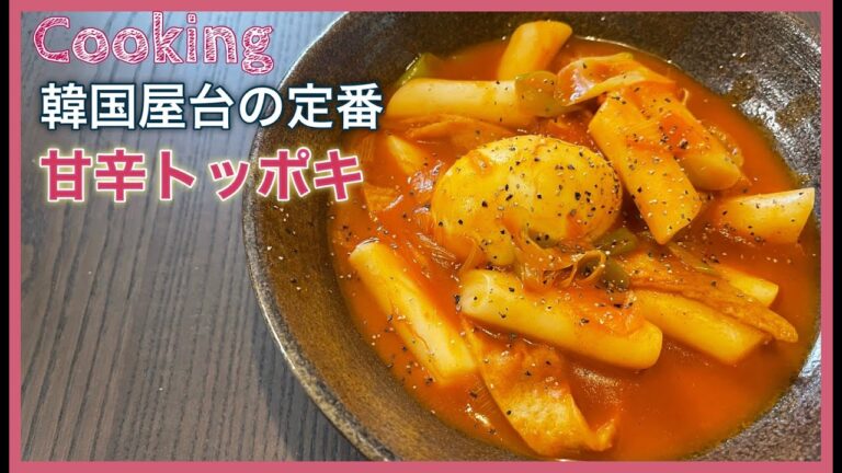 【韓国料理】韓国屋台の定番　甘辛トッポキ チーズをかけたらもう止まらない！