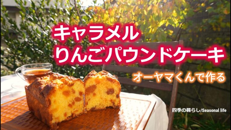 【オーヤマくんで作る、キャラメルりんごパウンドケーキ】　四季の暮らし/Seasonal life #オーヤマくん　#パウンドケーキ　#りんご