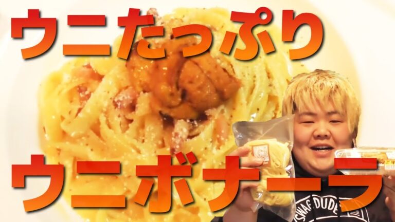 まさに天国ｗ ちょ～贅沢なウニボナーラを作って食べてみた!!