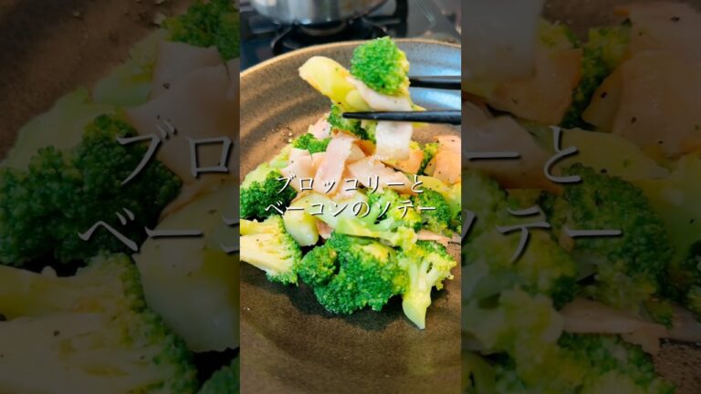 【ブロッコリーとベーコンのソテー】#shorts #料理 #cooking