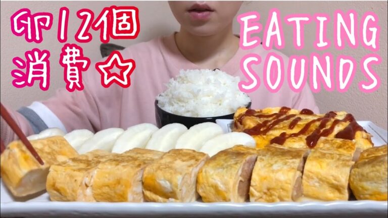 《Eating sounds》だし巻き卵!明太子の卵焼き!チーズ入り卵焼き!Rolled omelette!