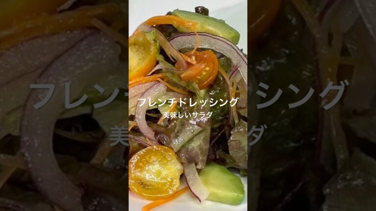 【フレンチドレッシング　美味しいサラダ】#サラダ#簡単レシピ #ドレッシング#フレンチ#美味しい#料理 #和味シェフ