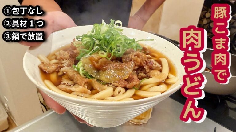 【豚こま肉うどん】包丁いらずで速攻できる！寒い日に染みる旨さ。