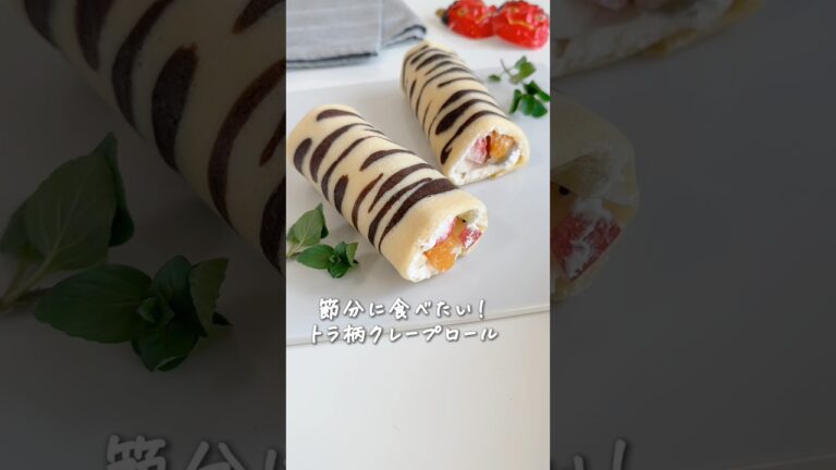 あまくてフルーツたっぷりの恵方巻きはいかが？可愛いトラ柄のクレープロールの恵方巻き★ #簡単レシピ #簡単料理 #節分 #恵方巻き