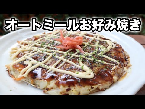 【オートミール】美味しすぎるお好み焼き！！｜小麦・乳製品・卵不使用｜ヘルシーレシピ｜ビーガンレシピ
