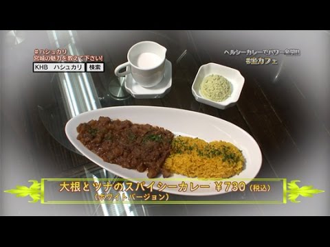 ３時間以上炒めた大根を使ったヘルシーカレーで辛造人間カレーダーパワー全開！ココナッツミルクをかけると…あれっ！？デリシャスイッチオーン！【坐カフェ ハシュカリ#103】