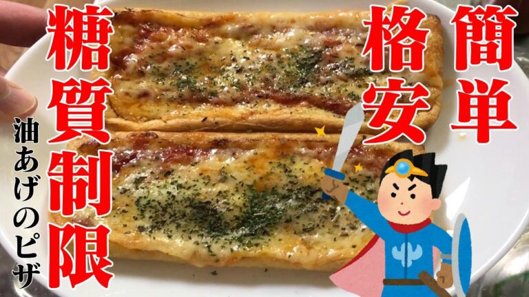 【簡単・格安・糖質制限レシピ】油揚げのピザ