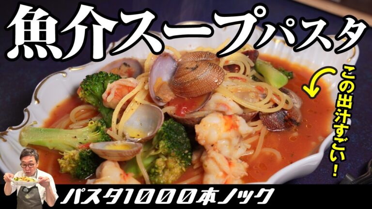 【ワンパン調理】ただ入れるだけでこんなに美味くなる“魚介のトマトスープパスタ”隠し味は定番の「あれ」だけ！【桝谷のパスタ１０００本ノック】