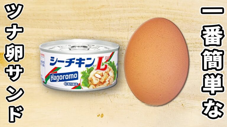 一番簡単なツナ卵サンドイッチの作り方！レンジでお手軽♪人気のあさごはんの作り方