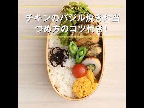 【チキンのバジル焼き弁当 つめ方のコツ付き！】