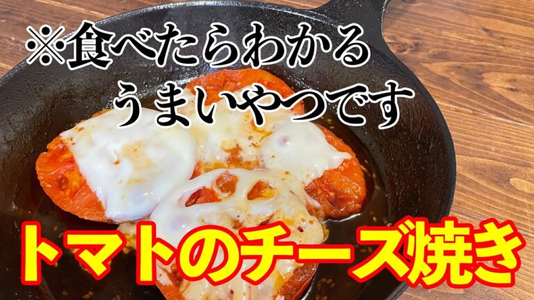 必殺秒殺最強おつまみ！vol.2【トマトのチーズ焼き】の作り方