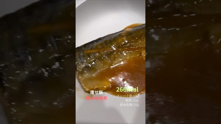 痩せ飯　鯖の味噌煮　作り方