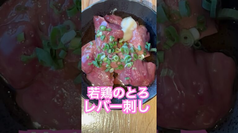 お酒のつまみ鉄板！ご褒美的なお酒のおつまみ♪低温調理！若鶏のとろレバー刺しde幸せてんこ盛り♪#お酒のおつまみ #レバー#鶏レバー#レバ刺#低温調理