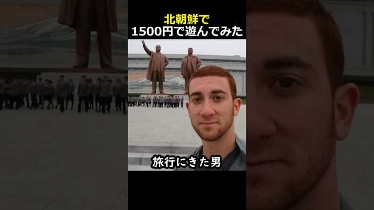 北朝鮮で1500円で遊んでみた