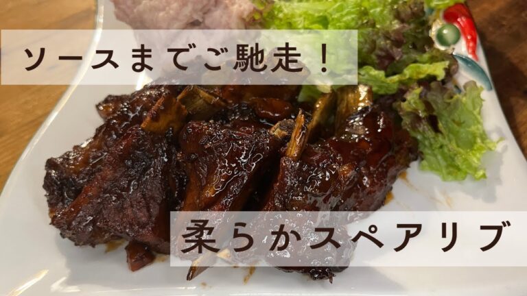 ソースまでごちそう✨柔らかスペアリブ