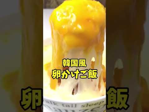 韓国風卵かけご飯　チゲスープの素・とろけるチーズが混ざった卵かけご飯