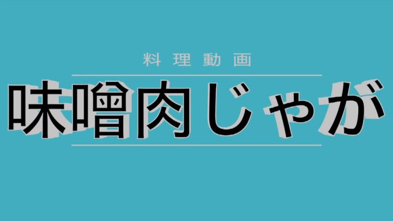 【料理動画】味噌肉じゃがは白味噌で作るべきだ。
