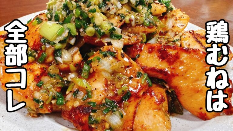 【○を入れて3分焼くだけ】これがマジ焼肉のネギ塩牛タンより驚くほど超旨い！ご飯とお酒が鬼すすむ！焼肉屋の『ヤミツキねぎ塩チキン（鶏むね）』低カロリー／食費節約／おつまみ／ダイエット／低糖質／高タンパク