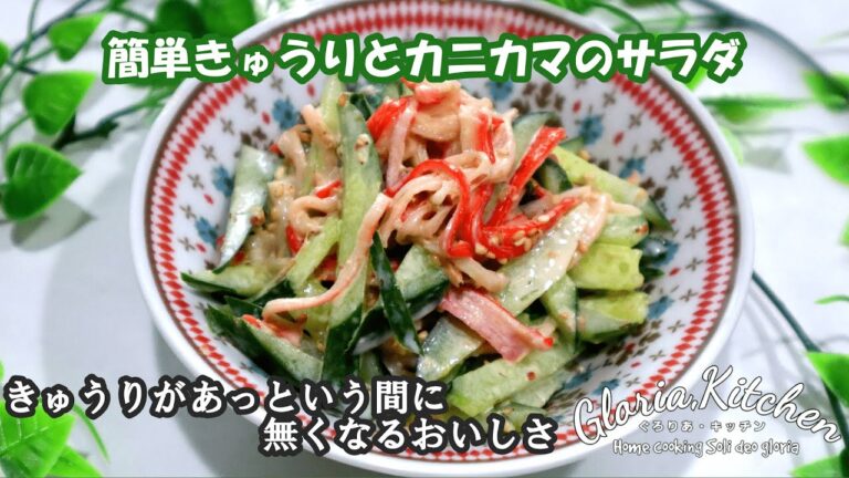 【簡単きゅうりとカニカマのサラダ】きゅうり大量に食べちゃうレシピ