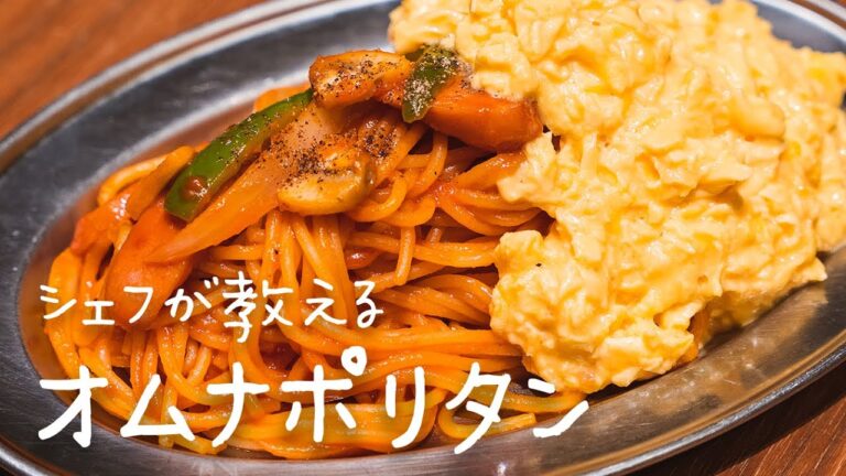 シェフが教えるお店のレシピ「オムナポリタン」【#シズる vol.2】