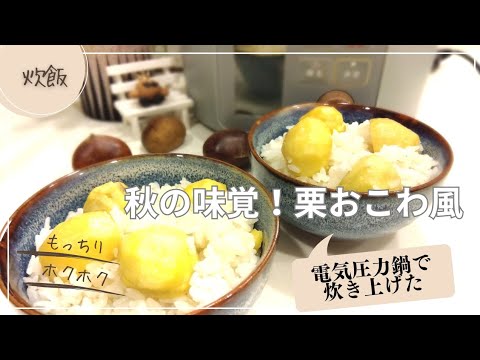 電気圧力鍋で炊き上げた秋の味覚！栗おこわ風🌰🍁