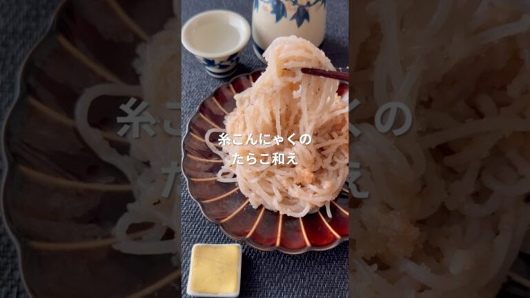 糸こんにゃくのたらこ和え #こんにゃくレシピ #こんにゃく #蒟蒻レシピ #簡単レシピ #こんにゃく芋