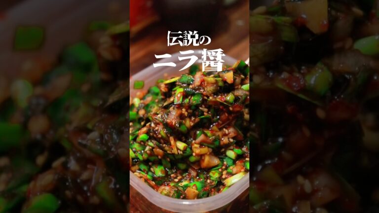 伝説のニラ醬