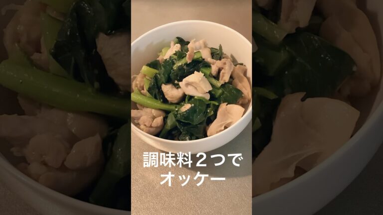 【調味料２つ】小松菜と鶏肉のシンプル炒め #shorts #鶏肉#小松菜