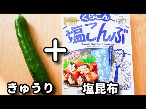 超簡単！秒速でできるのにお箸が止まらなくなります！『やみつききゅうり』の作り方