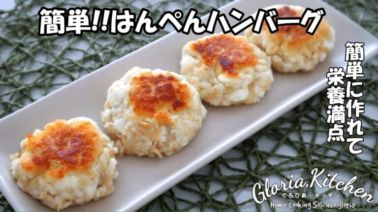 【簡単はんぺんハンバーグ】家計応援レシピ❣️フワフワで病みつきに♡混ぜて焼くだけ簡単レシピ