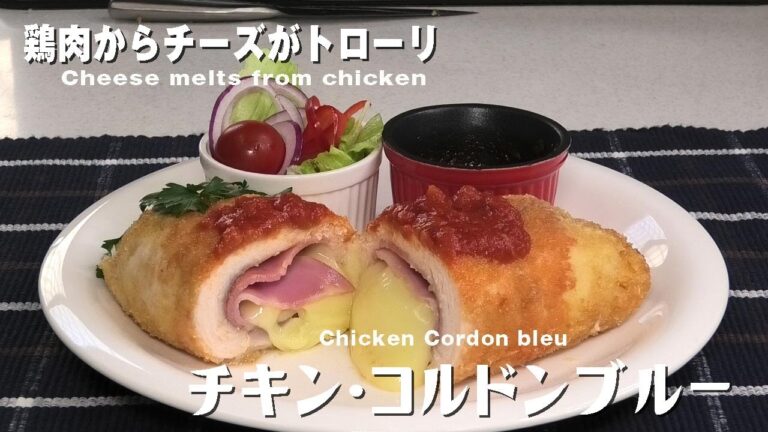 鶏肉からチーズがトローリ「チキン・コルドンブルー」Cheese melts from chicken.  Chicken Cordon bleu.