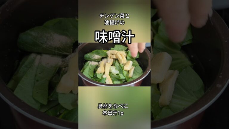 チンゲン菜 と 油揚げの 簡単味噌汁 #味噌汁 #チンゲン菜 #油揚げ #food  #shorts #料理
