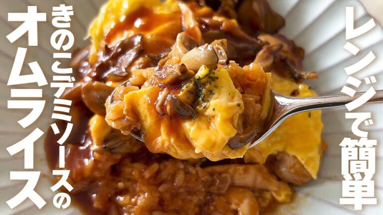 [レンジで簡単！本格ソース]きのこデミソースのオムライス