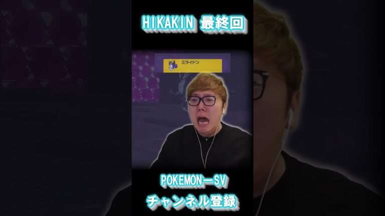 HIKAKIN 最終回　【POKEMON SV】