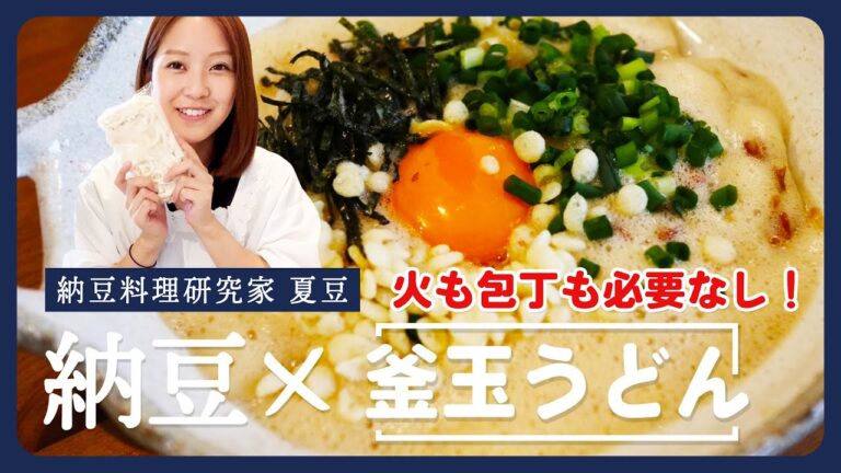 【ふわふわ納豆釜玉うどん】今日から作って！火・包丁要らずのズボラに嬉しいレシピ★簡単に本格おしゃれなうどんが出来ちゃう♪