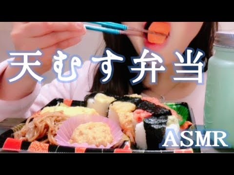 【ASMR】いろいろ天むす弁当