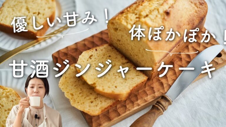 【発酵おやつ】甘酒ジンジャーケーキのレシピ・作り方
