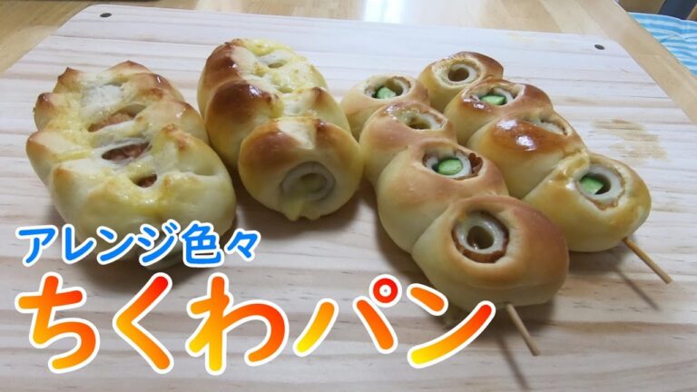 アレンジ自由！チーズ入りちくわパンのレシピと作り方！
