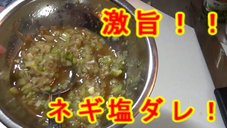 【うまダレ】ネギたっぷりネギ塩ダレ！これは旨さがとまらない！ネギ塩ダレの作り方