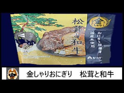 🏪🍙🍄🐮【おにぎり】ローソンから20年11月17日 発売！生姜の風味をきかせ甘辛く炊き上げた黒毛和牛と風味豊かな松茸スライスを、昆布だしで炊いただし飯で包んだ、贅沢な金しゃりおにぎりを食べてみた！