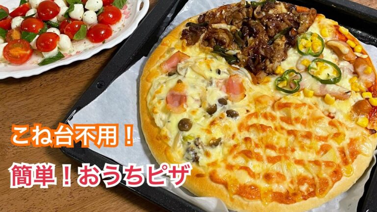 こね時間3分❤️冷蔵庫にあるもので簡単4種のよくばりピザ【元パン屋が作る】