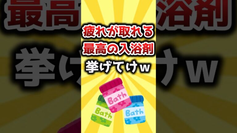 【2ch有益スレ】疲れが取れる最高の入浴剤挙げてけｗ #おすすめ #保存
