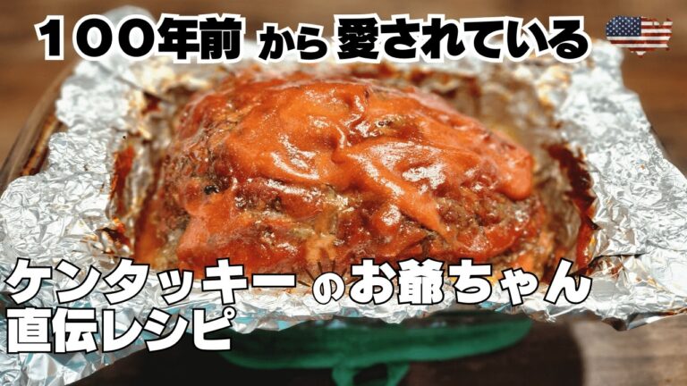アメリカ南部の本格ミートローフを家庭で再現！初心者でも失敗しないジューシーな作り方で、季節を問わず楽しめる家庭料理です