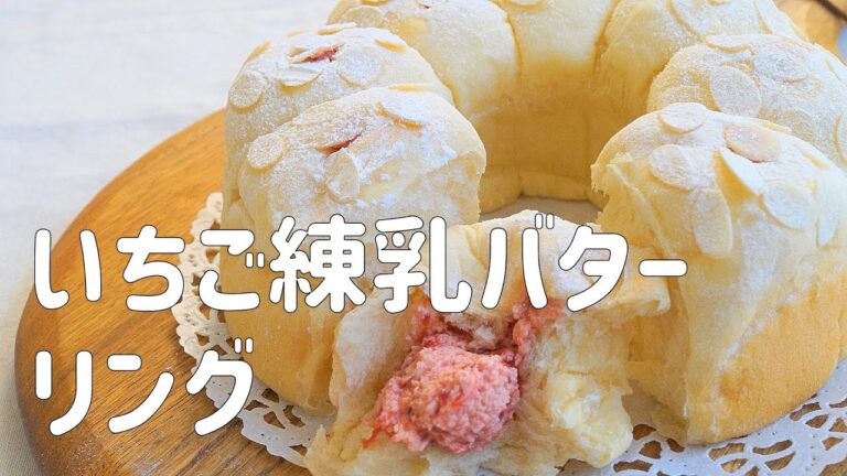 【いちご練乳バターリングぱんの作り方】甘酸っぱくてミルキーな苺のクリームが美味しい♡ホームベーカリー使用