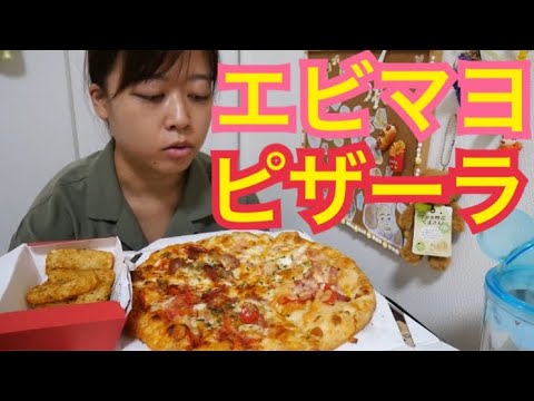 【ピザーラ】エビマヨのよくばりクオーター&ローズテッドポテト【激ウマ】