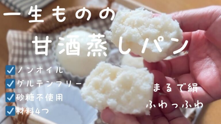 【93万再生！】米粉甘酒蒸しパン。まるで、絹のような生地。小麦粉、砂糖不使用。卵も乳製品も不使用。