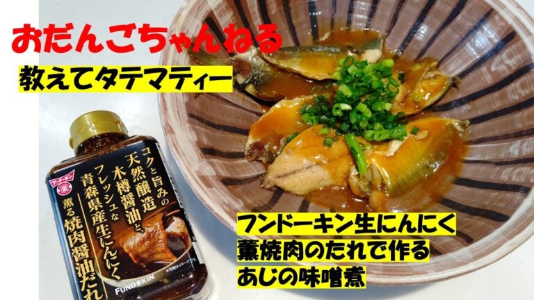 💖教えてタテマティー💕　「フンドーキン生にんにく薫焼肉醤油たれでつくる鰺の味噌煮」