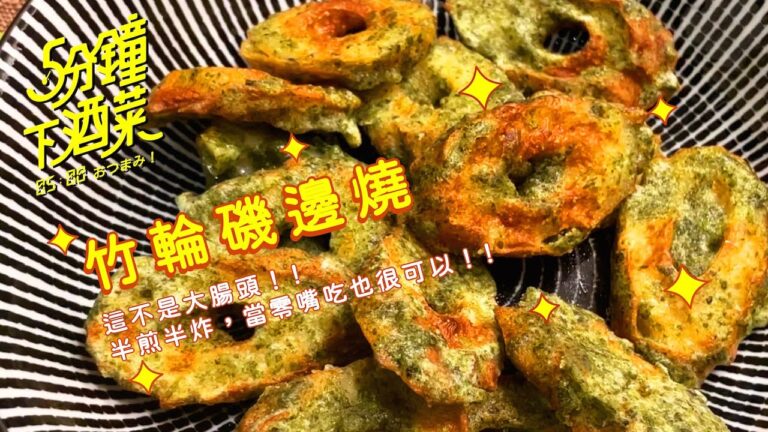 台灣少見的日本居酒屋鐵板小菜 竹輪磯邊燒～五分鐘下酒菜EP38